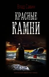 Красные камни