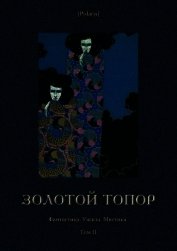 Золотой топор<br />(Фантастика. Ужасы. Мистика. Том II)
