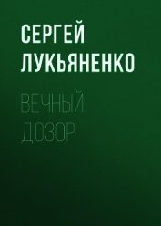 Книга Вечный дозор Вечный дозор