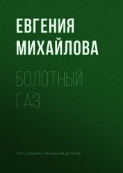 Болотный газ
