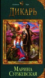 Книга Дикарь Дикарь