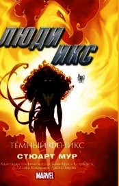 Мур Стюарт - Люди Икс. Темный Феникс