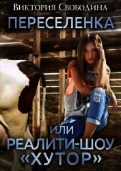 Книга Переселенка, или Реалити-шоу Переселенка, или Реалити-шоу