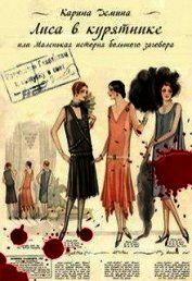 Книга Лиса в курятнике (СИ) Лиса в курятнике (СИ)