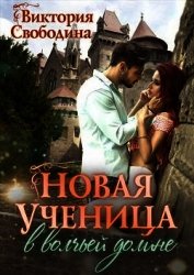 Книга Новая ученица в волчьей долине (СИ) Новая ученица в волчьей долине (СИ)