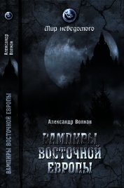 Вампиры Восточной Европы