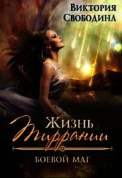 Боевой маг (СИ)