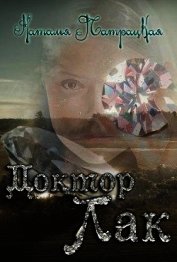 Книга Доктор Лак (СИ) Доктор Лак (СИ)