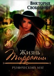 Рунический маг (СИ)