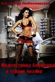 Медсестрица Аленушка в стране козлов (СИ)