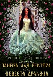 Заноза для ректора, или невеста дракона (СИ)