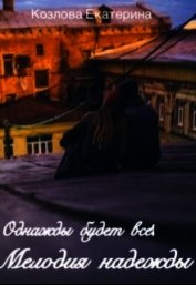 Мелодия надежды (СИ)