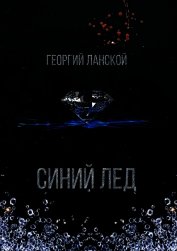 Синий лед (СИ)