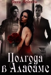Полгода в Алабаме (СИ)
