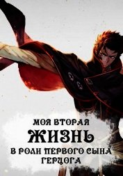 Моя вторая жизнь в роли первого сына герцога (СИ)