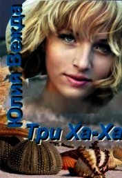 Три Ха-Ха (СИ)
