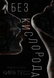 Без кислорода. Книга 1 (СИ)