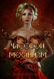 Книга Часовой механизм (СИ) Часовой механизм (СИ)