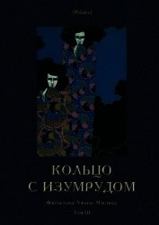 Кольцо с изумрудом<br />(Фантастика. Ужасы. Мистика. Том III)