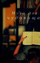 Муза для чудовища (СИ)
