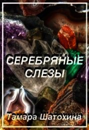 Серебряные слезы (СИ)