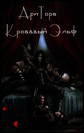 Кровавый Эльф (СИ)