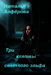 Три клятвы светлого эльфа (СИ)