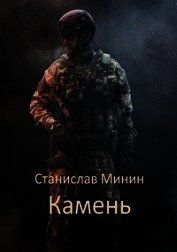 Камень (СИ)
