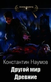 Наумов Константин Иванович - Другой мир. Древние (СИ)
