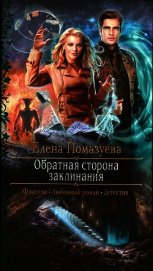 Книга Обратная сторона заклинания (СИ) Обратная сторона заклинания (СИ)
