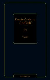 Чудо (сборник)