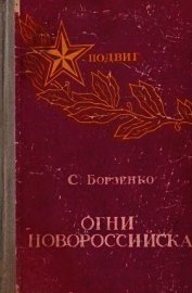 Огни Новороссийска<br />(Повести, рассказы, очерки)