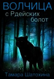 Волчица с Рдейских болот (СИ)