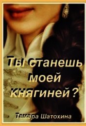 Ты станешь моей княгиней? (СИ)