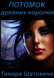 Потомок древних королей (СИ)