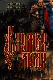 Лисовин Алексий - Княжьи люди (СИ)