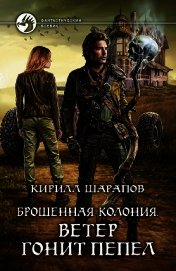 Ветер гонит пепел