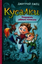 Кусалки. Возвращение забавных человечков