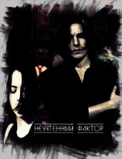 Книга Неучтенный фактор (СИ) Неучтенный фактор (СИ)
