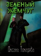 Зеленый жемчуг (СИ)