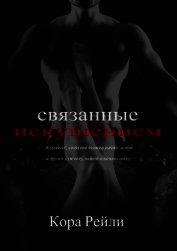 Книга Связанные Искушением Связанные Искушением