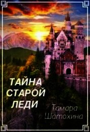 Тайна старой леди (СИ)