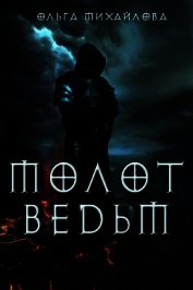 Молот ведьм (СИ)