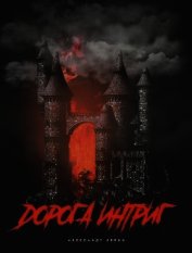 Дорога Интриг (СИ)