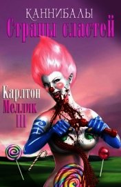 Каннибалы Страны Сластей (ЛП)