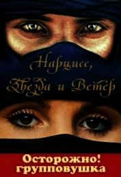 Нарцисс, Звезда и Ветер (СИ)