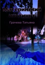 Материнский инстинкт (СИ)