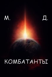Комбатанты (СИ)