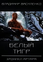 Белый тигр (СИ)