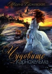 Суржевская Марина - Чудовище Карнохельма (СИ)